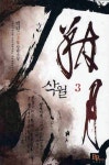 삭월 3- 북채널