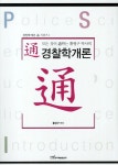 경찰학개론(모든것이 통하는 황영구 박사의)(2012)- 북채널