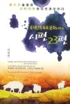 북채널 - 시편 23편