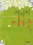 겨자씨 사랑- 북채널