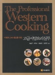 고급서양요리실무- 북채널