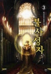 불사성자 3- 북채널