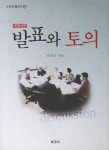 북채널 - 논리적 말하기(상): 발표와 토의