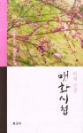 북채널 - 퇴계 선생 매화시첩