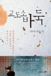 북채널 - 고전소설