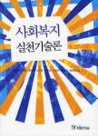 북채널 - 사회복지 실천기술론