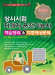 상시시험 지게차 운전기능사 핵심정리 적중예상문제(단기완성 7일만에 끝내기)(2013)- 북채널 모바일