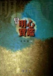 북채널 - 명심보감