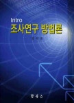 북채널 - 사회조사방법론
