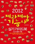 제과제빵 기능사 실기 가이드북(2012)- 북채널