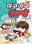 마구마구 야구왕 3: 야구는 관성과의 싸움- 북채널