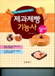 북채널 - 제과제빵 기능사 실기