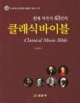 클래식바이블- 북채널