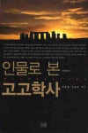 북채널 - 고고학