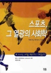 북채널 - 체육사회학/사회체육