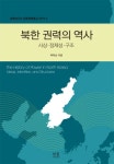 북채널 - 북한정치