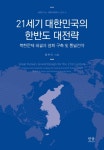 21세기 대한민국의 한반도 대전략- 북채널