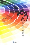 색 당신을 말한다- 북채널