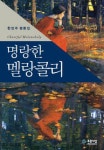 북채널 - 명랑한 멜랑콜리