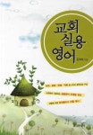 북채널 - 교회 실용 영어