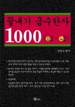 북채널 - 끝내기 급수한자 1000(8급-4급)