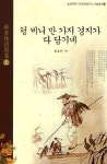 북채널 - 동양고전