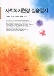 사회복지현장 실습일지- 북채널