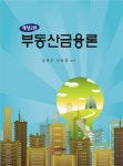 북채널 - 부동산이론
