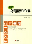 북채널 - 유통물류경영론