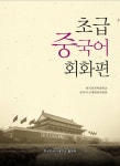 초급 중국어 회화편- 북채널 모바일