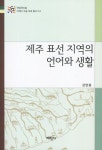 북채널 - 제주 표선 지역의 언어와 생활