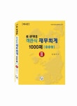 북채널 - K-IFRS 재무회계1000제(응용형) 2(객관식)