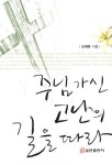 북채널 - 주님 가신 고난의 길을 따라