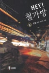 북채널 - Hey 철가방 2