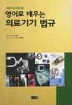 영어로 배우는 의료기기 법규(의공기사 시험 대비)- 북채널