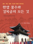 한양 풍수와 경복궁의 모든 것- 북채널