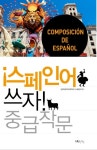 스페인어 쓰자(중급 작문)- 북채널
