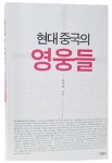 북채널 - 중국근현대사