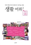 북채널 - 북한이탈주민의 대한민국 정착을 위한 생활어휘 3: 개인생활