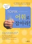 북채널 - TOPIK 어휘로 잡아라: 중급