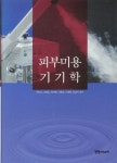 북채널 - 미용학개론