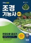 2023 조경기능사 필기 한권으로 끝내기- 북채널