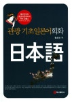 관광기초일본어회화- 북채널