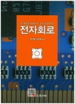 용경토탈전자출판사 | 북채널 - 전자회로