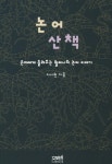 북채널 - 논어