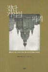 북채널 - 집단 기억의 파괴