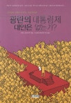 광란의 대통령제 대안은 없는가- 북채널