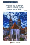 북채널 - 개혁교회 전통의 교회법과 대한예수교장로회(통합)의 교회법에 대한 비교 연구