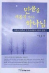 만물을 새롭게 하시는 하나님- 북채널