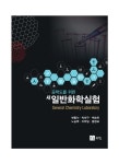북채널 - 일반화학실험
